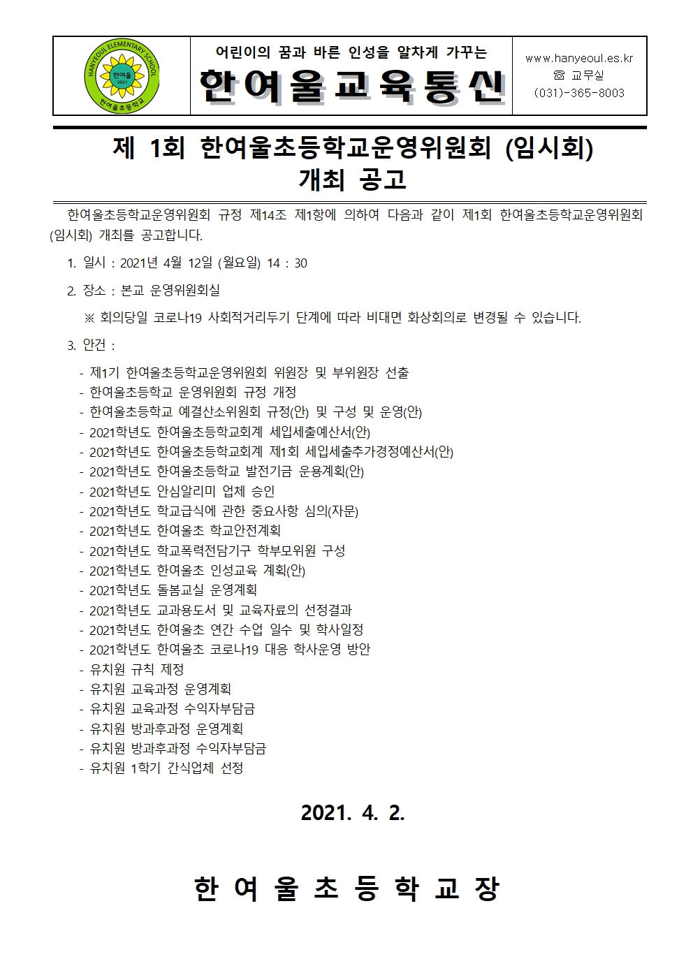 [일반] 제1회 한여울초등학교운영위원회 개최 공고의 첨부이미지 1